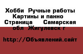 Хобби. Ручные работы Картины и панно - Страница 4 . Самарская обл.,Жигулевск г.